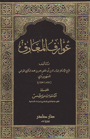 عوارف المعارف