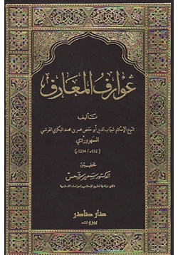 كتاب عوارف المعارف