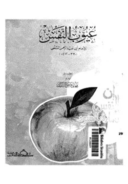 كتاب عيوب النفس