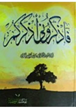 كتاب فاذكروني اذكركم pdf