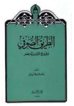 كتاب الطريق الصوفى وفروع القادرية بمصر