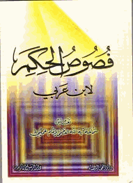 فصوص الحكم