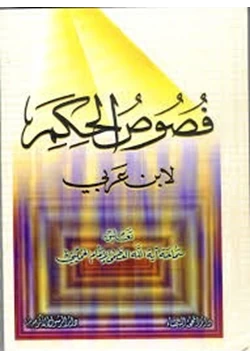 كتاب فصوص الحكم pdf