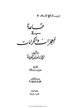 كتاب قاعدة في المعجزات والكرامات