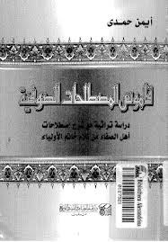 قاموس المصطلحات الصوفية