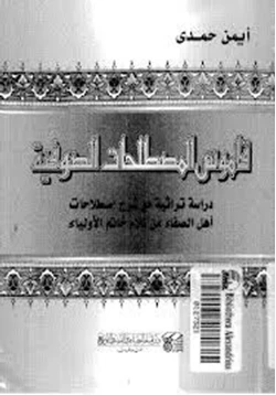 كتاب قاموس المصطلحات الصوفية pdf