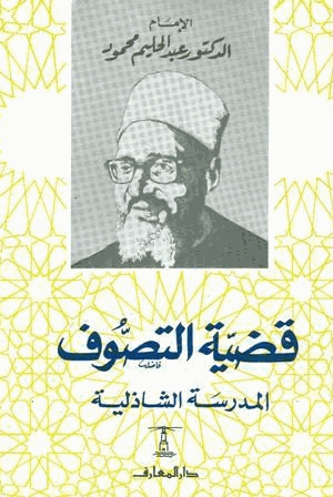 قضية التصوف المدرسة الشاذلية