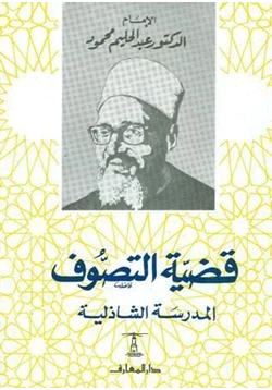 كتاب قضية التصوف المدرسة الشاذلية