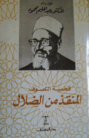 قضية التصوف المنقذ من الضلال