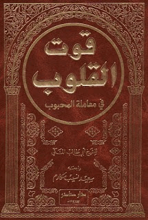 قوت القلوب