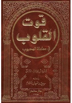 كتاب قوت القلوب