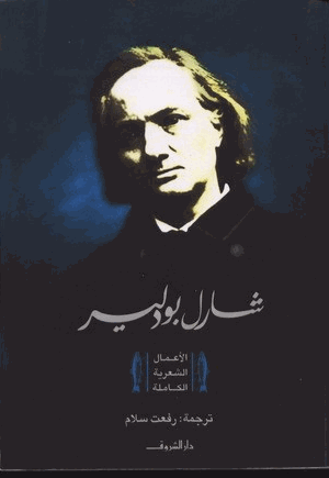 الأعمال الشعرية الكاملة
