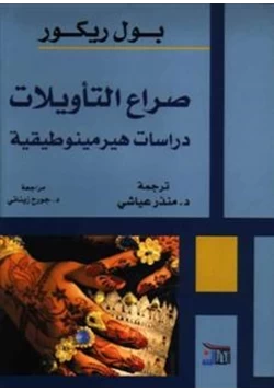 كتاب صراع التأويلات