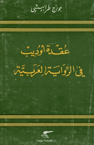 عقدة أوديب في الرواية العربية