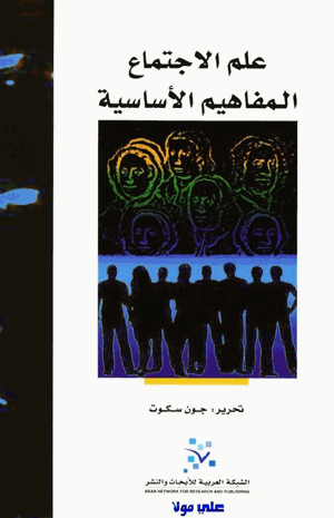 علم الاجتماع المفاهيم الأساسية