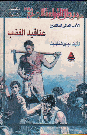 عناقيد الغضب