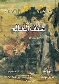 عنف العالم