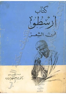 كتاب فن الشعر pdf