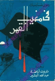 في مغيب القمر