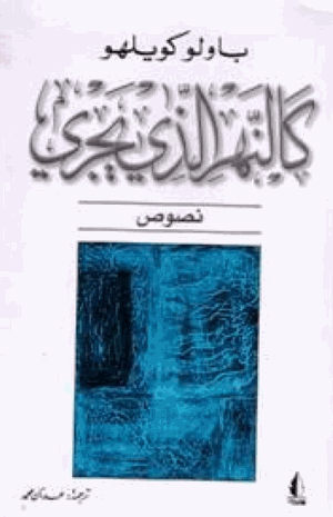 كالنهر الذى يجرى