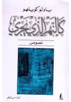 كتاب كالنهر الذى يجرى pdf