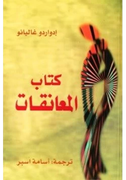 كتاب كتاب المعانقات