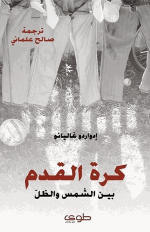 كرة القدم بين الشمس والظل