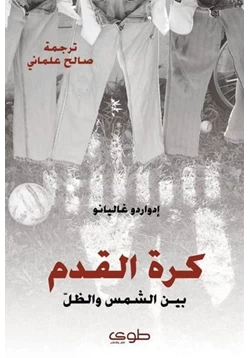 كتاب كرة القدم بين الشمس والظل pdf