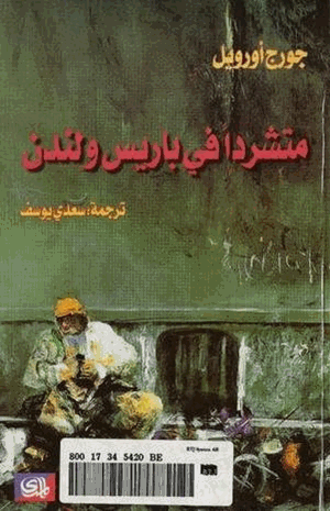 متشرد في باريس ولندن