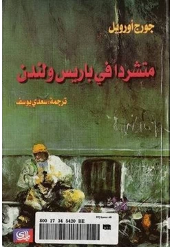 كتاب متشرد في باريس ولندن