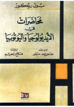 كتاب محاضرات في الايديولوجيا واليوتوبيا