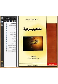 كتاب مفاهيم سردية pdf