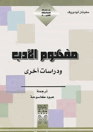 مفهوم الأدب ودراسات أخرى