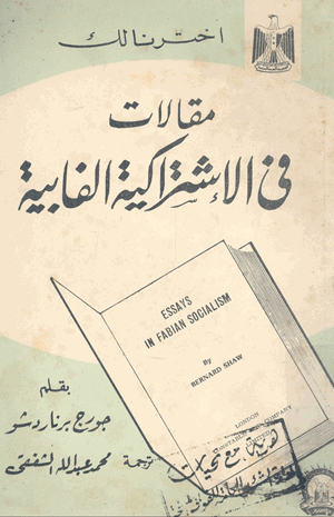 مقالات في الإشتراكية الفابية