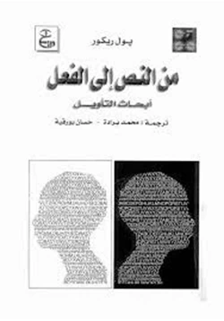 كتاب من النص إلى الفعل pdf