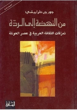 كتاب من النهضة الى الردة تمزقات الثقافة العربية فى عصر العولمة pdf