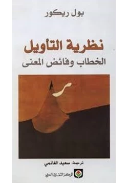 كتاب نظرية التأويل الخطاب وفائض المعنى pdf