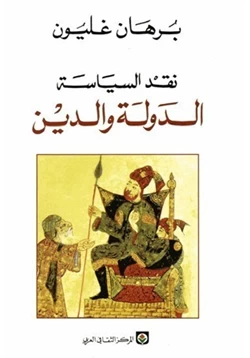 كتاب نقد السياسة الدولة والدين