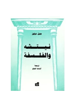 كتاب نيتشة والفلسفة