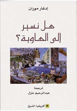 كتاب هل نسير إلى الهاوية pdf