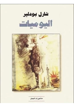 كتاب يوميات بودلير