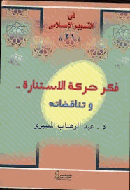 فكر حركة الاستنارة وتناقضاته