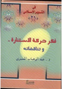 كتاب فكر حركة الاستنارة وتناقضاته