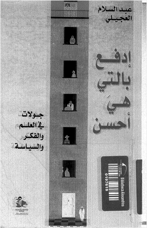 أدفع بالتي هي أحسن جولات فى العلم والفكر والسياسة
