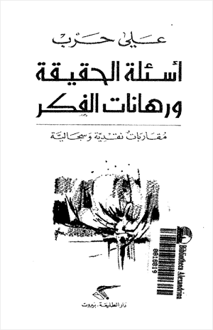 أسئلة الحقيقة ورهانات الفكر مقارابات نقدية وسجالية