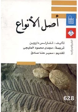 كتاب أصل الأنواع