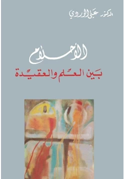 كتاب الأحلام بين العلم والعقيدة pdf