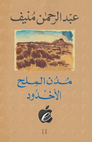 مدن الملح الأخدود