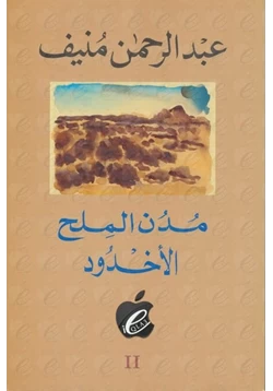 رواية مدن الملح الأخدود pdf