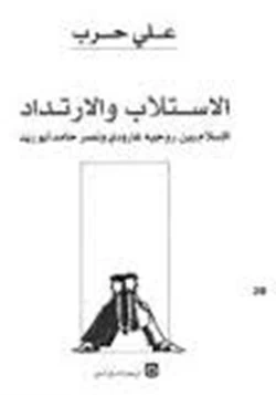 كتاب الاستلاب والارتداد الإسلام بين روجيه غارودى ونصر حامد أبو زيد